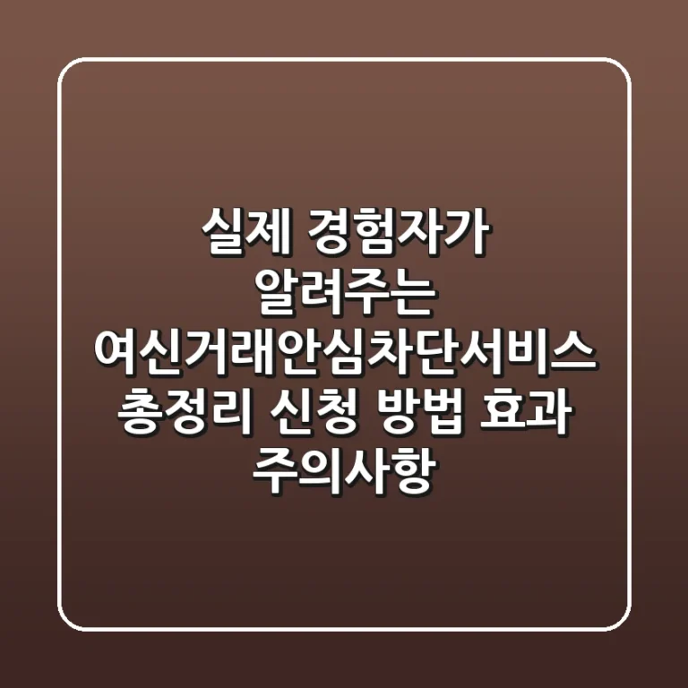 "실제 경험자가 알려주는" 여신거래안심차단서비스 총정리: 신청 방법, 효과, 주의사항