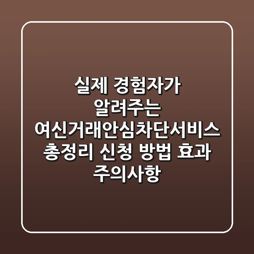 "실제 경험자가 알려주는" 여신거래안심차단서비스 총정리: 신청 방법, 효과, 주의사항
