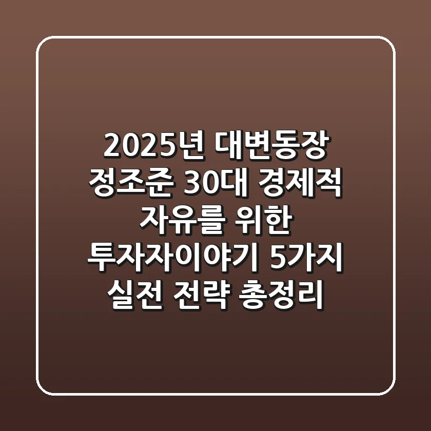 "2025년 대변동장 정조준", 30대 경제적 자유를 위한 투자자이야기 5가지 실전 전략 총정리