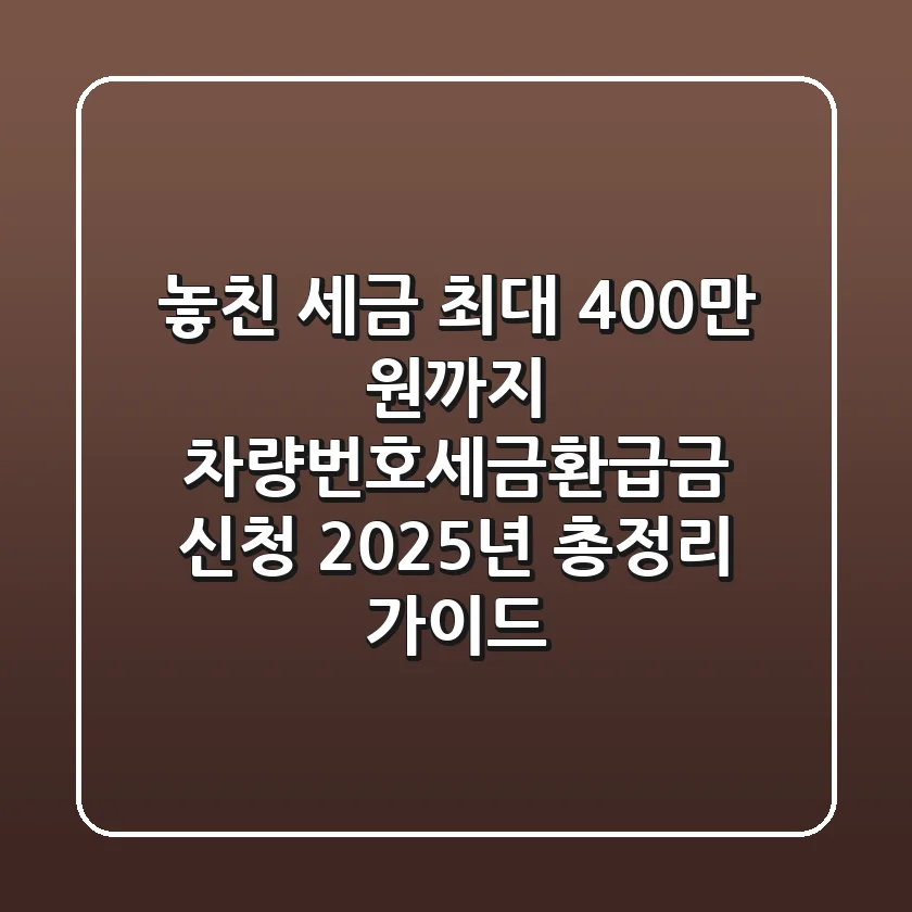 "놓친 세금 최대 400만 원까지", 차량번호세금환급금 신청 2025년 총정리 가이드