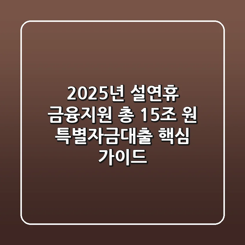 "2025년 설연휴 금융지원", 총 15조 원 특별자금대출 핵심 가이드