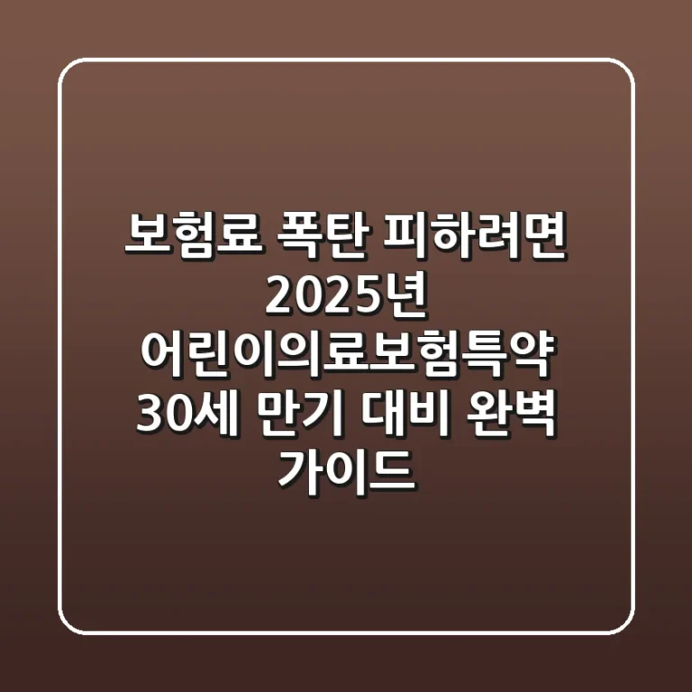 "보험료 폭탄 피하려면?", 2025년 어린이의료보험특약 30세 만기 대비 완벽 가이드