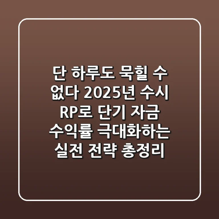"단 하루도 묵힐 수 없다", 2025년 수시 RP로 단기 자금 수익률 극대화하는 실전 전략 총정리