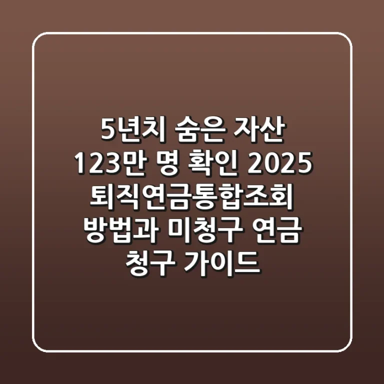 "5년치 숨은 자산 123만 명 확인", 2025 퇴직연금통합조회 방법과 미청구 연금 청구 가이드