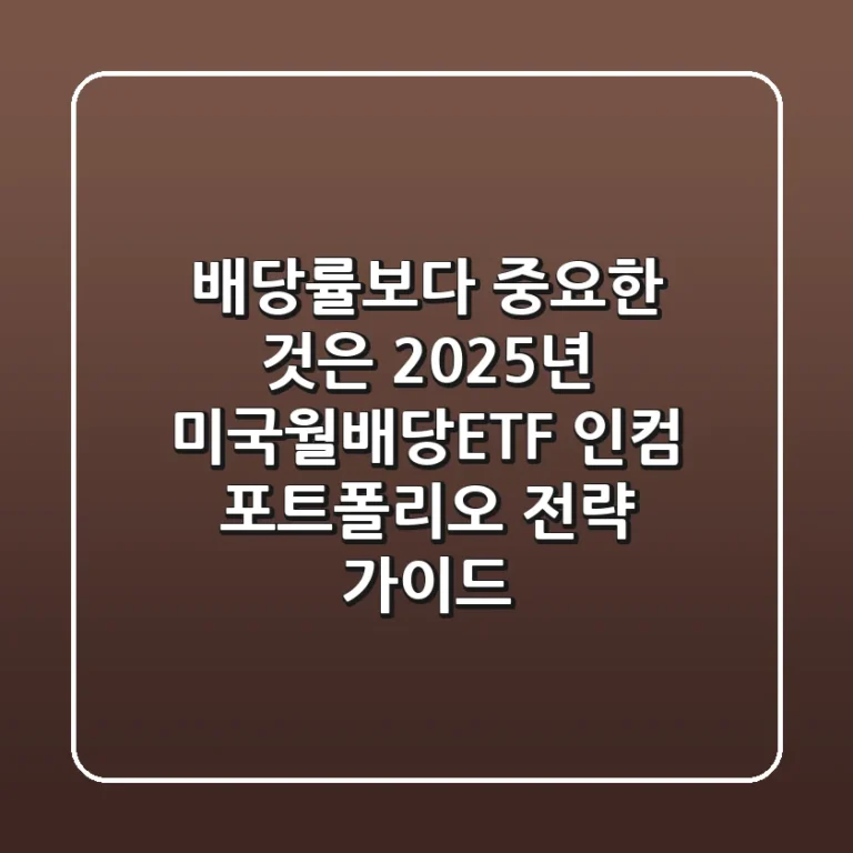 "배당률보다 중요한 것은?", 2025년 미국월배당ETF 인컴 포트폴리오 전략 가이드