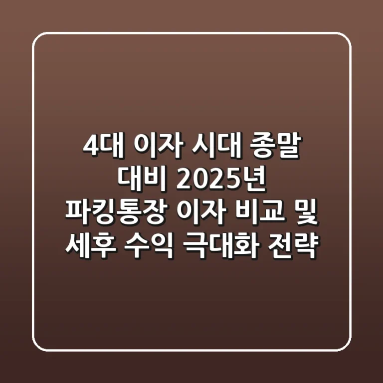 "4%대 이자 시대 종말 대비", 2025년 파킹통장 이자 비교 및 세후 수익 극대화 전략