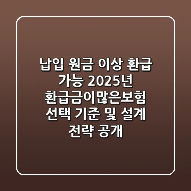 "납입 원금 이상 환급 가능?", 2025년 환급금이많은보험 선택 기준 및 설계 전략 공개
