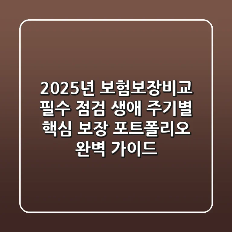 "2025년 보험보장비교 필수 점검", 생애 주기별 핵심 보장 포트폴리오 완벽 가이드