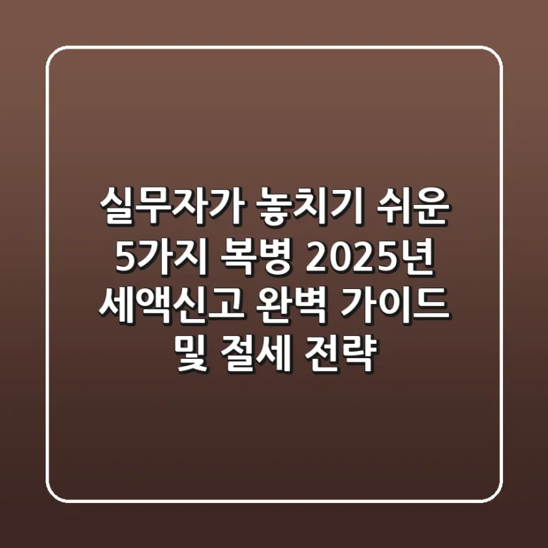 "실무자가 놓치기 쉬운 5가지 복병", 2025년 세액신고 완벽 가이드 및 절세 전략