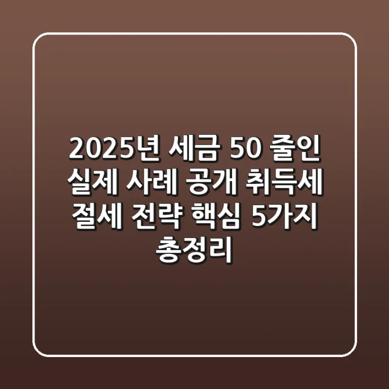 "2025년, 세금 50% 줄인 실제 사례 공개", 취득세 절세 전략 핵심 5가지 총정리
