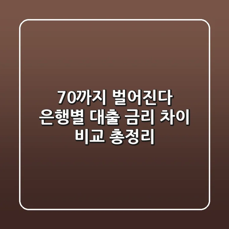 "70%까지 벌어진다", 은행별 대출 금리 차이 비교 총정리
