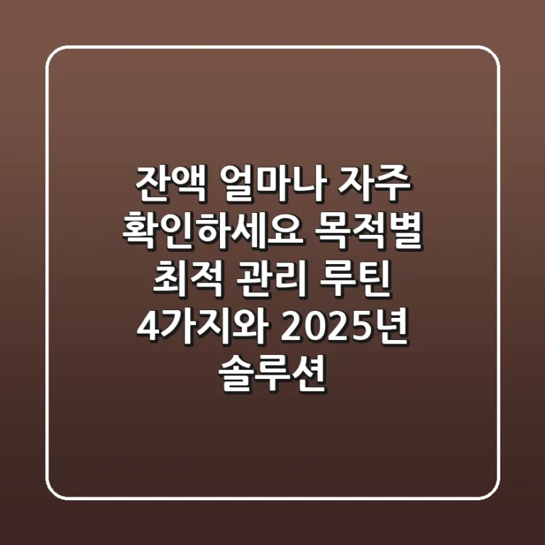 "잔액 얼마나 자주 확인하세요?", 목적별 최적 관리 루틴 4가지와 2025년 솔루션