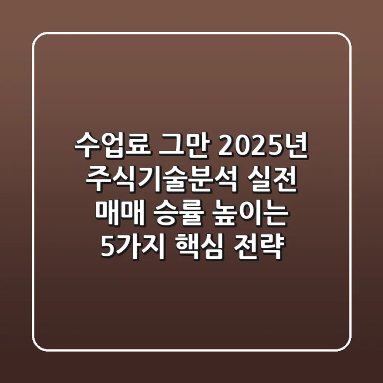 "수업료 그만", 2025년 주식기술분석 실전 매매 승률 높이는 5가지 핵심 전략