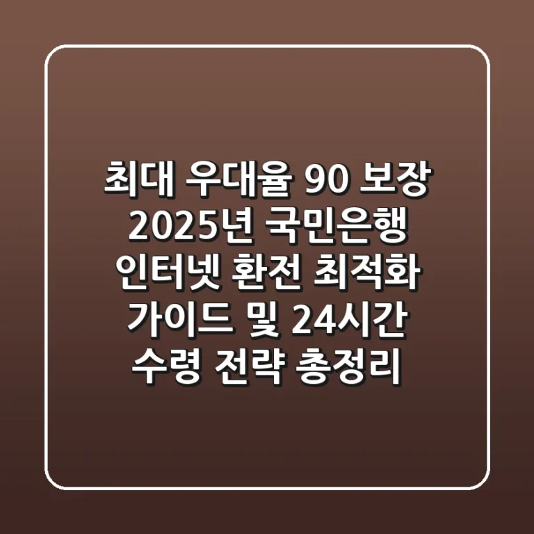 "최대 우대율 90% 보장", 2025년 국민은행 인터넷 환전 최적화 가이드 및 24시간 수령 전략 총정리