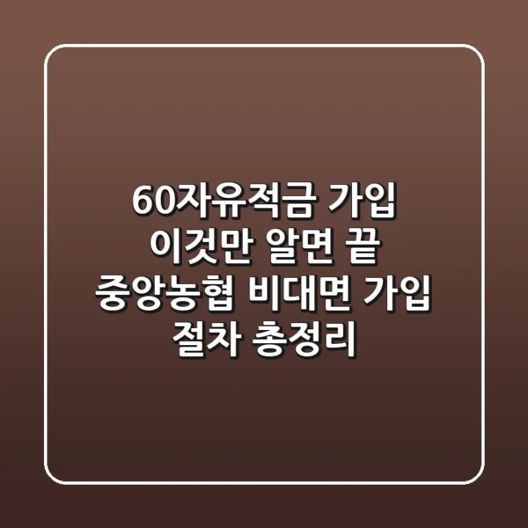 "60자유적금 가입, 이것만 알면 끝", 중앙농협 비대면 가입 절차 총정리