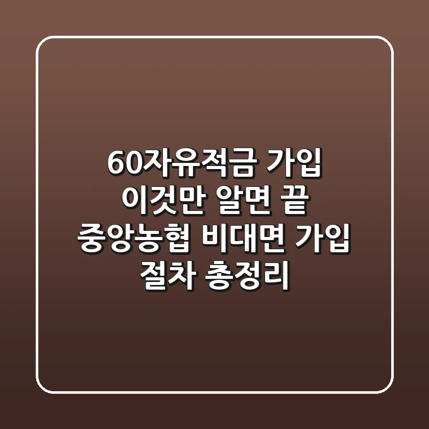 "60자유적금 가입, 이것만 알면 끝", 중앙농협 비대면 가입 절차 총정리