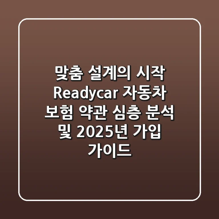 "맞춤 설계의 시작", Readycar 자동차 보험 약관 심층 분석 및 2025년 가입 가이드