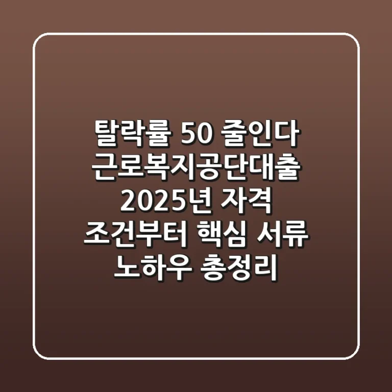 "탈락률 50% 줄인다", 근로복지공단대출 2025년 자격 조건부터 핵심 서류 노하우 총정리
