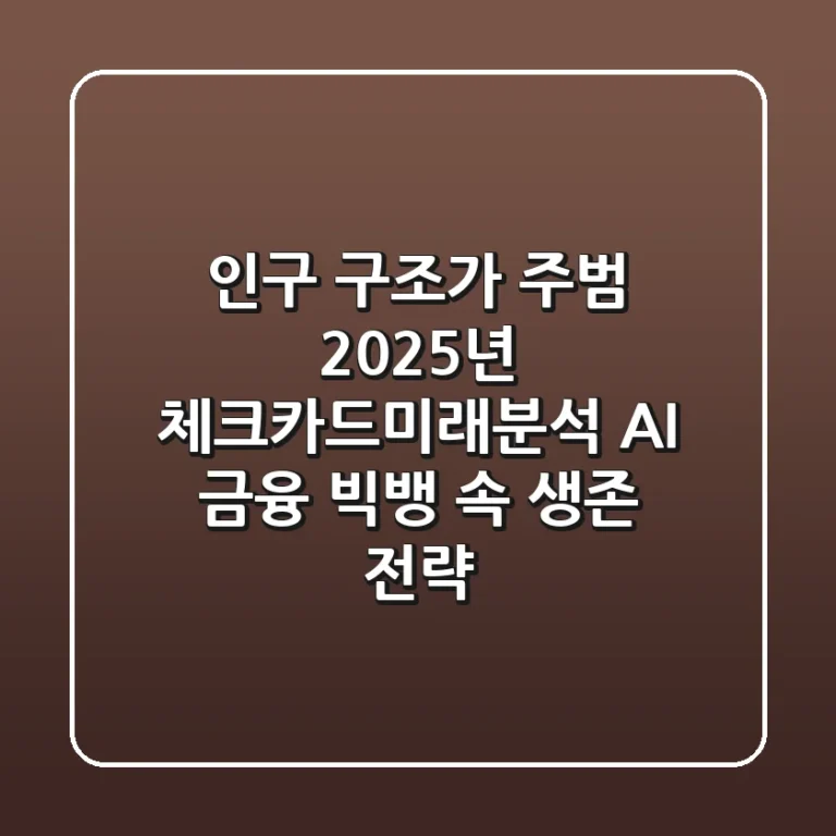 "인구 구조가 주범?", 2025년 체크카드미래분석: AI 금융 빅뱅 속 생존 전략