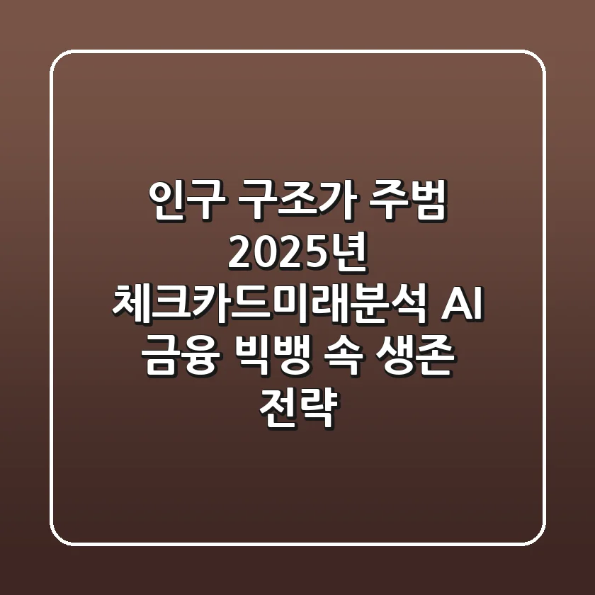 "인구 구조가 주범?", 2025년 체크카드미래분석: AI 금융 빅뱅 속 생존 전략