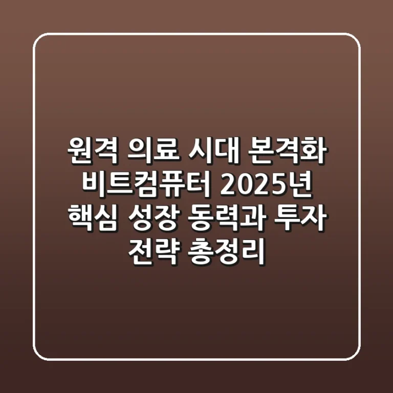 "원격 의료 시대 본격화", 비트컴퓨터, 2025년 핵심 성장 동력과 투자 전략 총정리