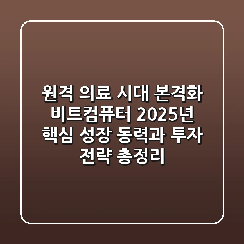 "원격 의료 시대 본격화", 비트컴퓨터, 2025년 핵심 성장 동력과 투자 전략 총정리
