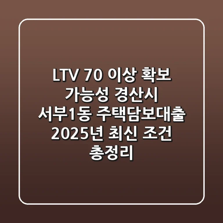 "LTV 70% 이상 확보 가능성?", 경산시 서부1동 주택담보대출 2025년 최신 조건 총정리