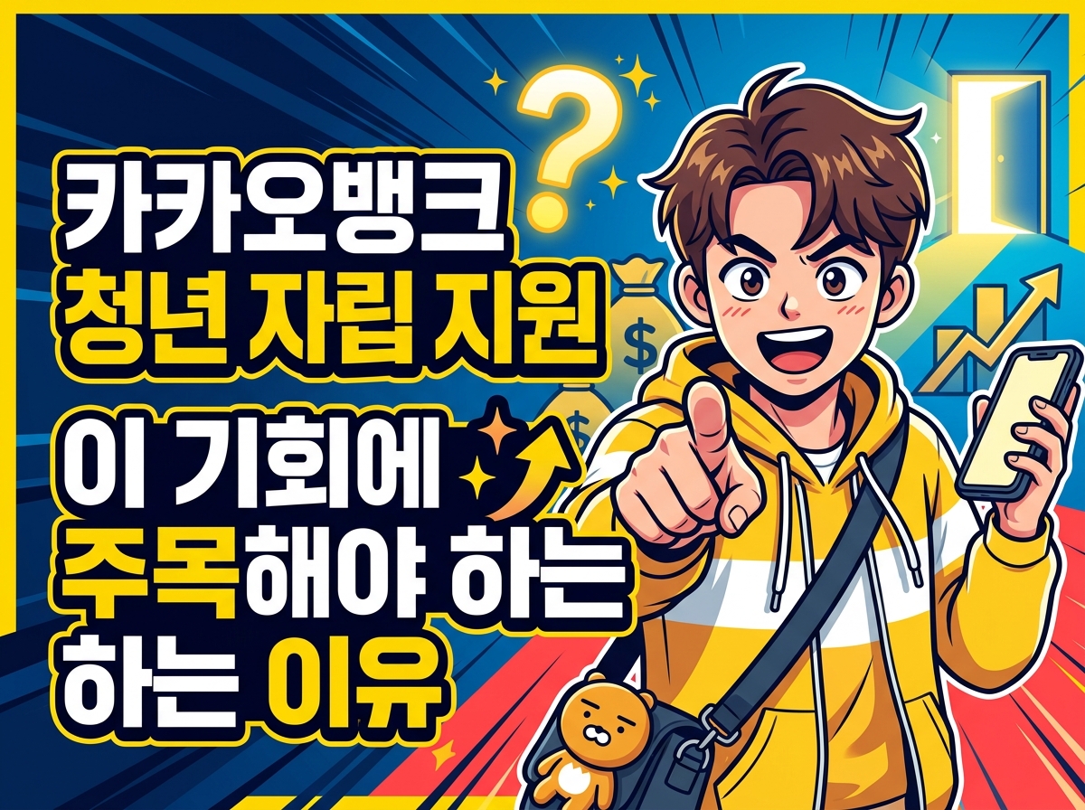 카카오뱅크 청년 자립 지원, 이 기회를 주목해야 하는 이유