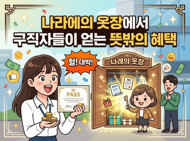 취준생이 나래옷장에서 얻는 의외의 이점