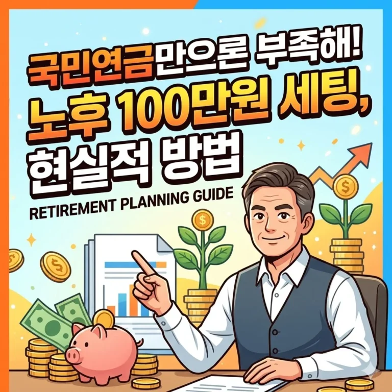 국민연금만으론 부족한 노후 100만원 세팅, 현실적인 방법은?