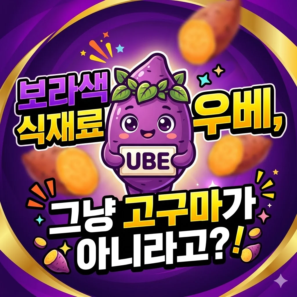 보라색 식재료 우베, 그냥 고구마가 아니라고?