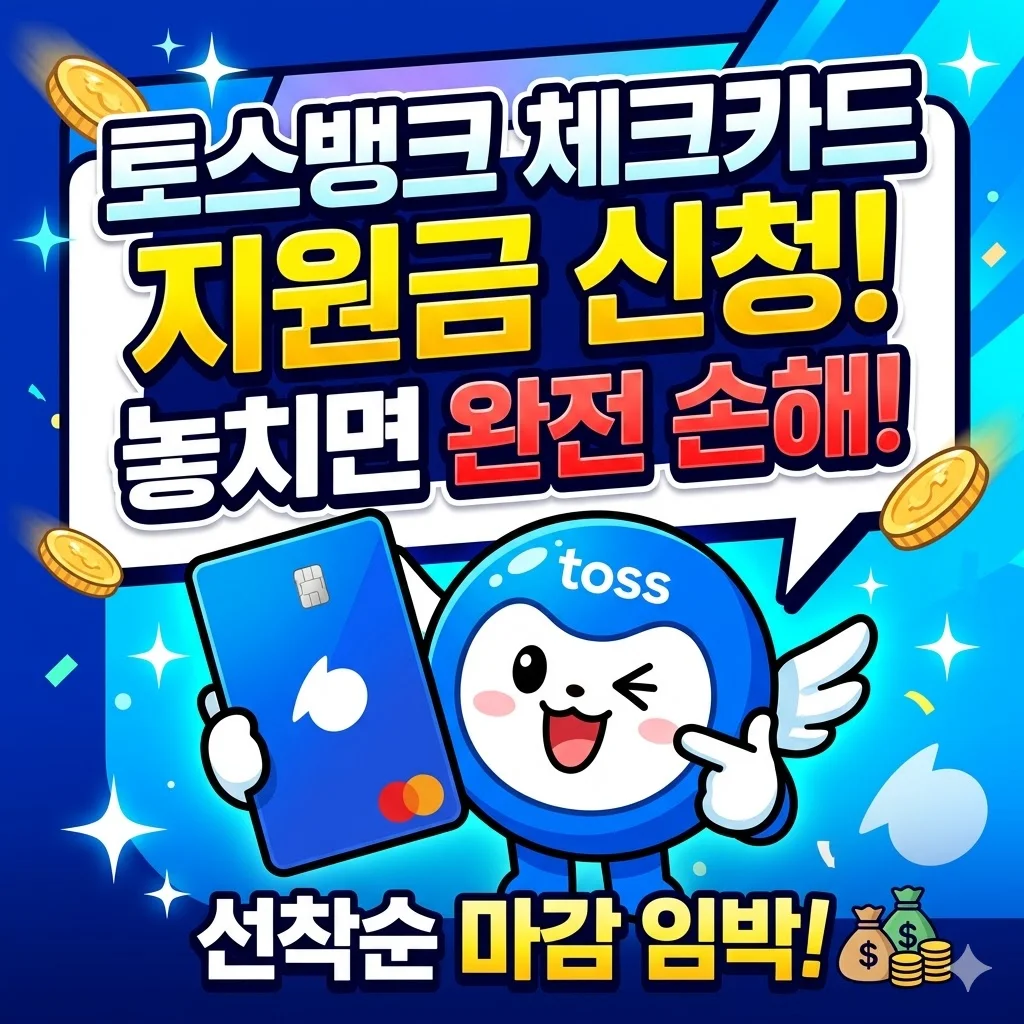 토스뱅크 체크카드 지원금 신청, 놓치면 손해인 이유