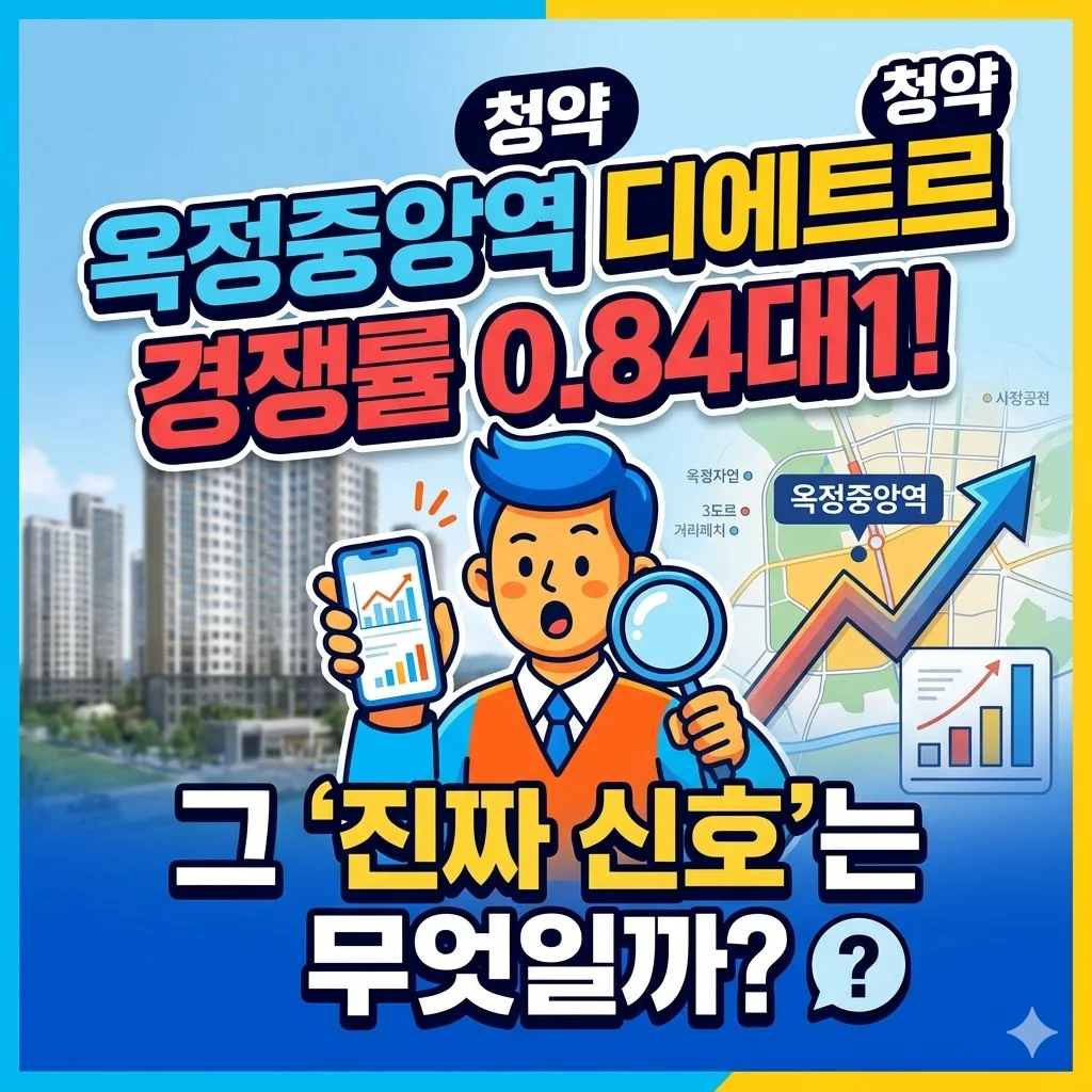 옥정중앙역 디에트르 청약, 경쟁률 0.84대1이 주는 진짜 신호