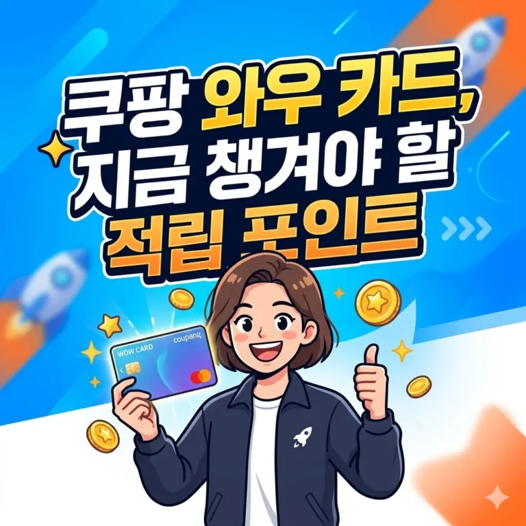 쿠팡 와우 카드, 지금 챙겨야 할 적립 포인트