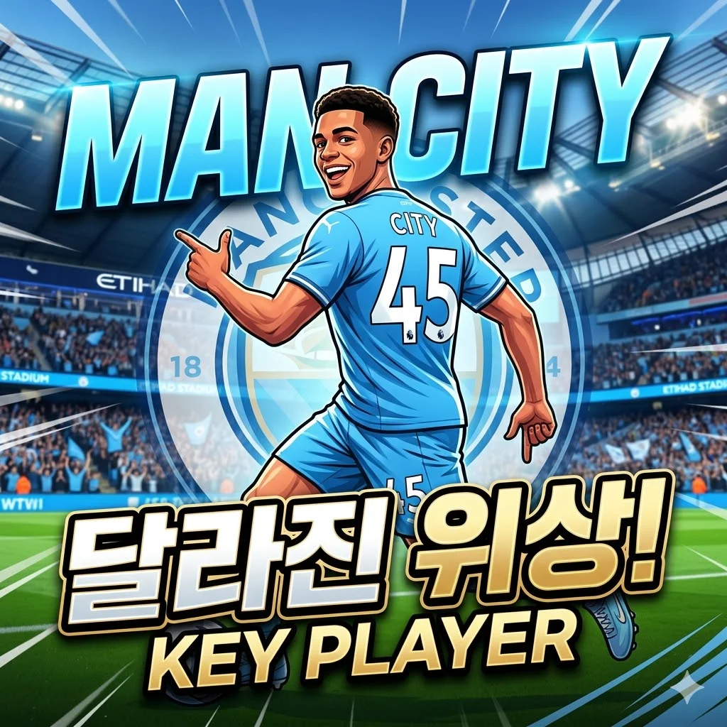 축구 등번호 45번, 맨시티 이적 후 달라진 위상