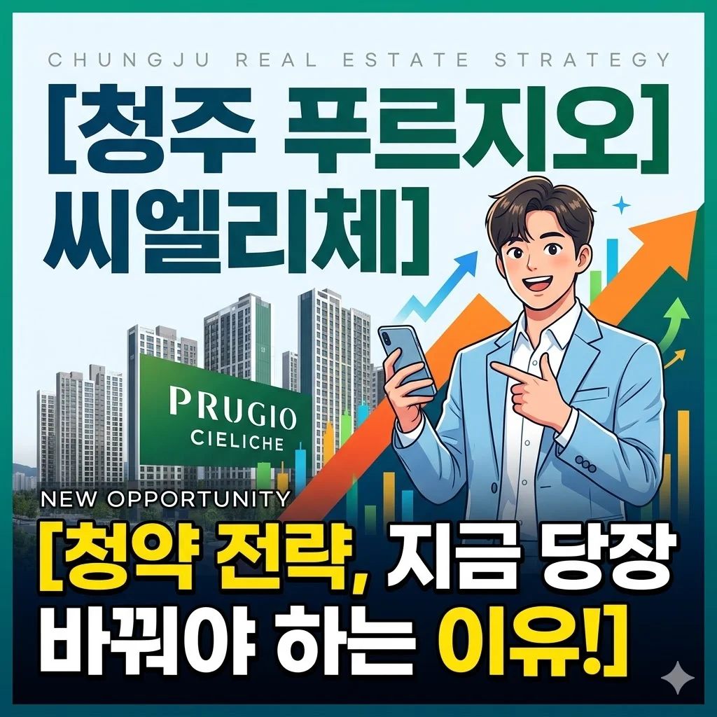 청주 푸르지오 씨엘리체, 청약 전략을 바꿔야 하는 이유