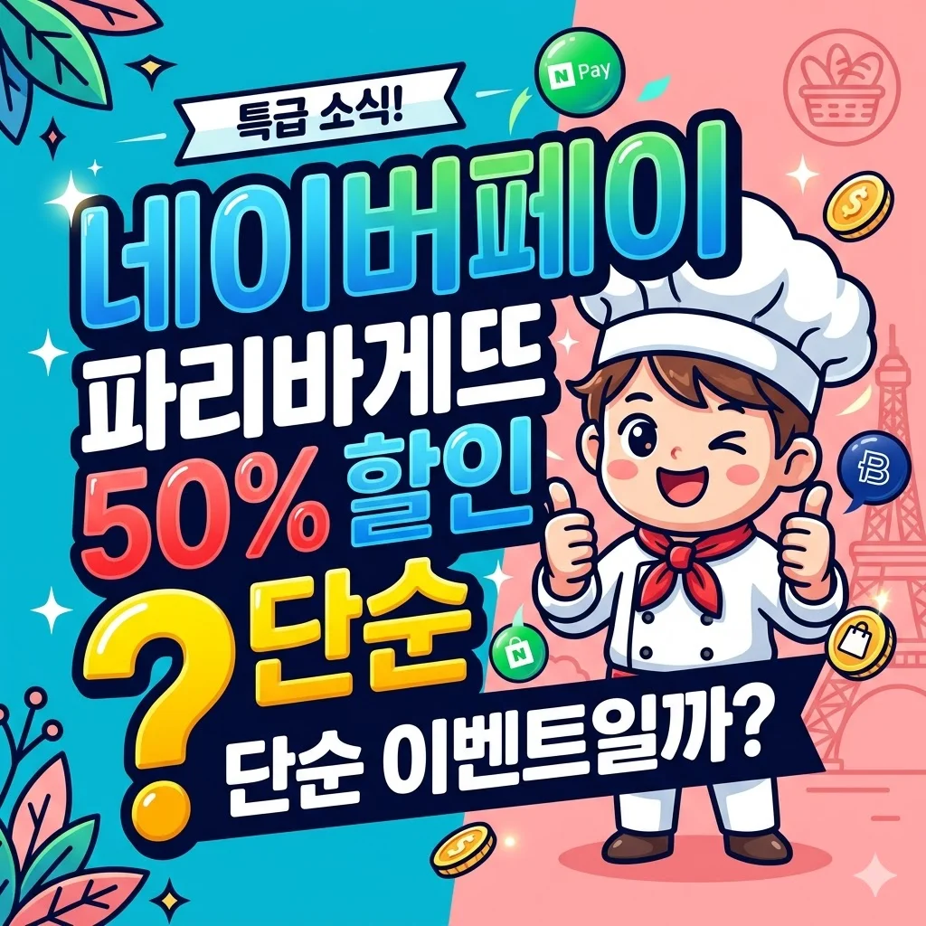 네이버페이 파리바게뜨 50% 할인, 단순 이벤트일까?