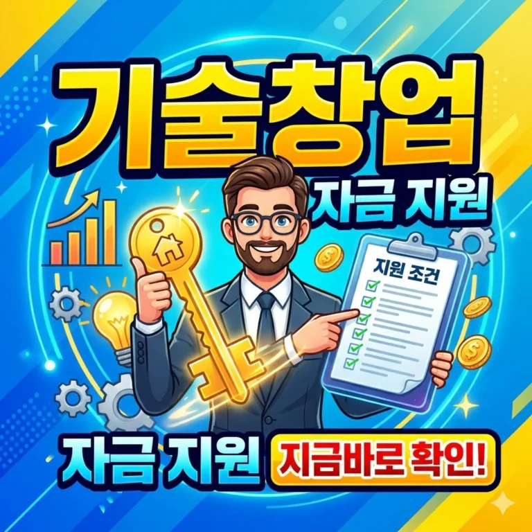 기술창업자금 지원, 지금 바로 확인해야 할 조건