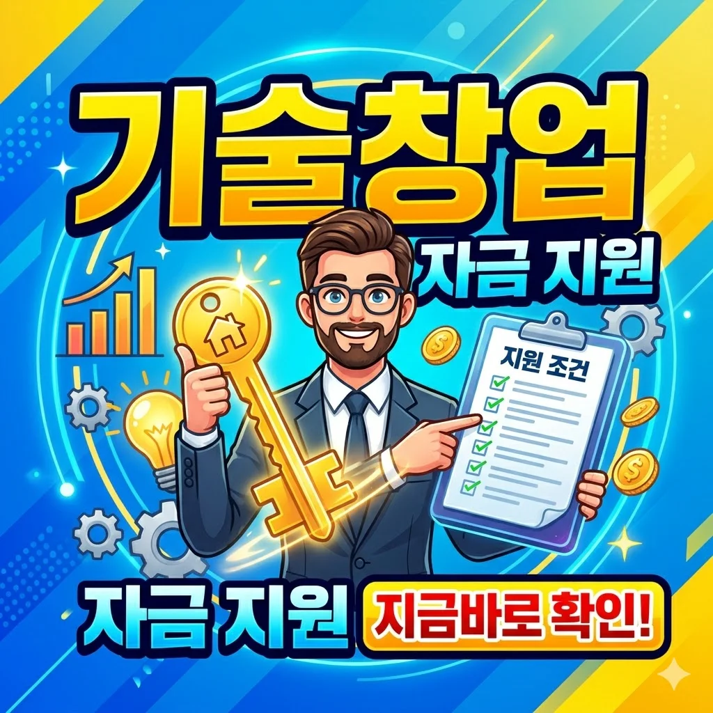 기술창업자금 지원, 지금 바로 확인해야 할 조건