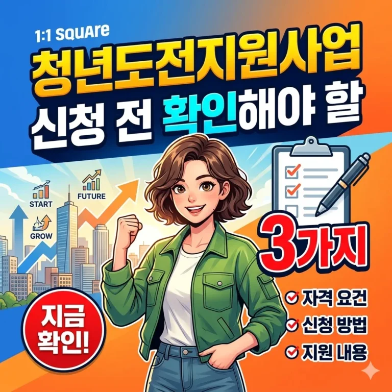 청년도전지원사업, 신청 전 확인해야 할 3가지