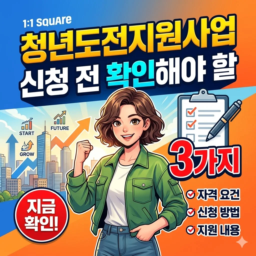 청년도전지원사업, 신청 전 확인해야 할 3가지