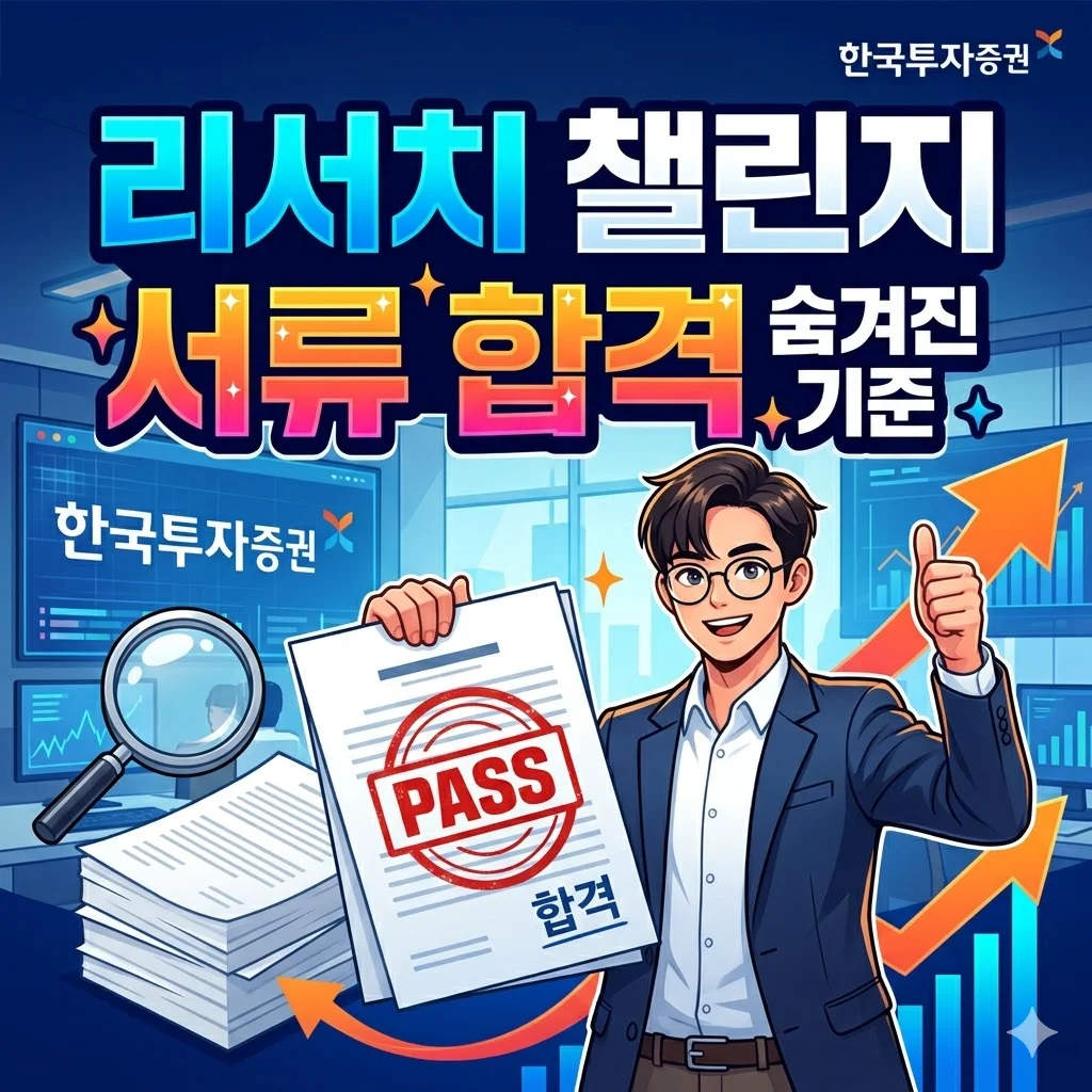 한국투자증권 리서치 챌린지, 서류 합격의 숨겨진 기준