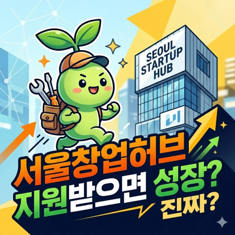 서울창업허브, 지원만 받으면 성장할까?