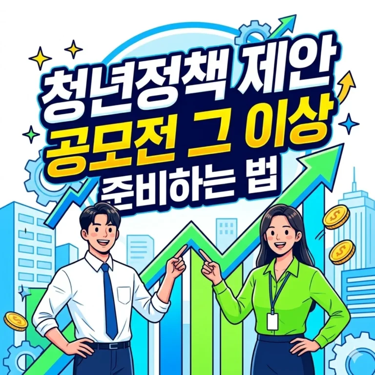 청년정책 제안 경연대회, 공모전 그 이상을 준비하는 법