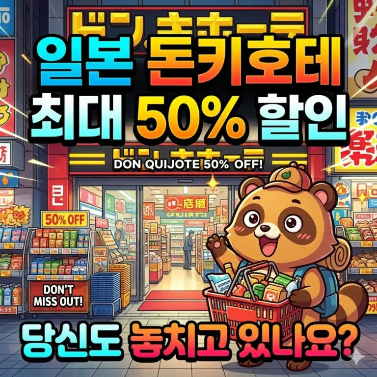 일본 돈키호테 최대 50% 할인, 당신도 놓치고 있나요?