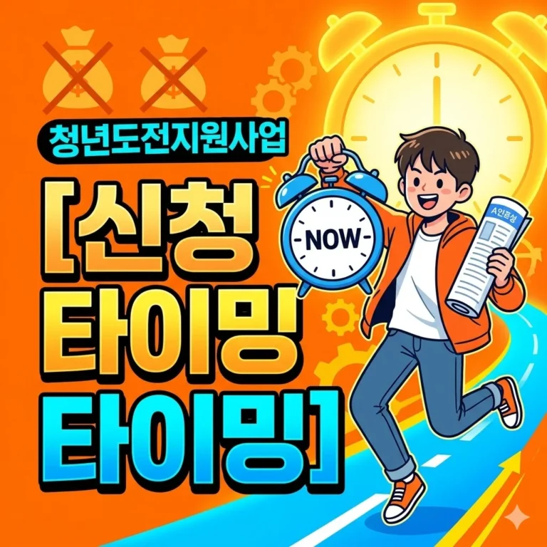 청년도전지원사업, 지원금보다 중요한 신청 타이밍