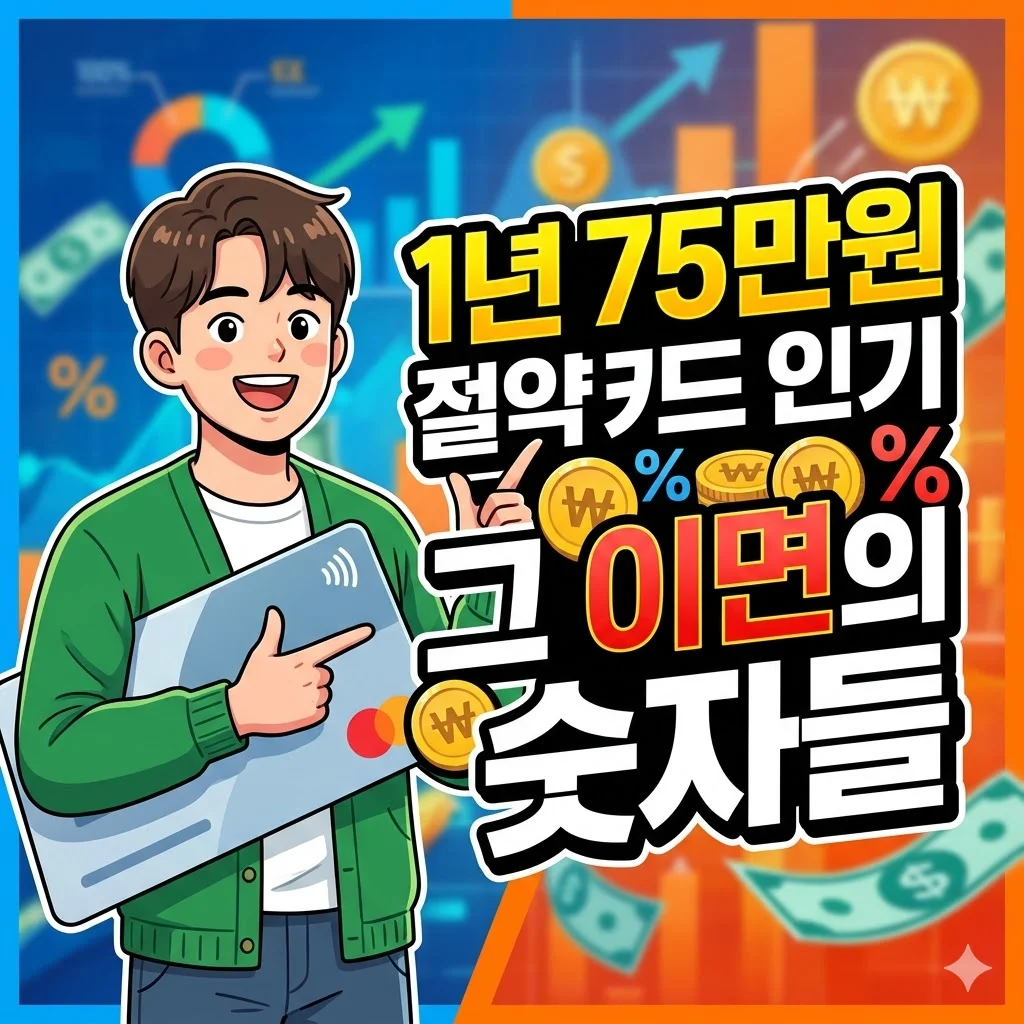 1년 75만원 절약 카드 인기, 그 이면의 숫자들