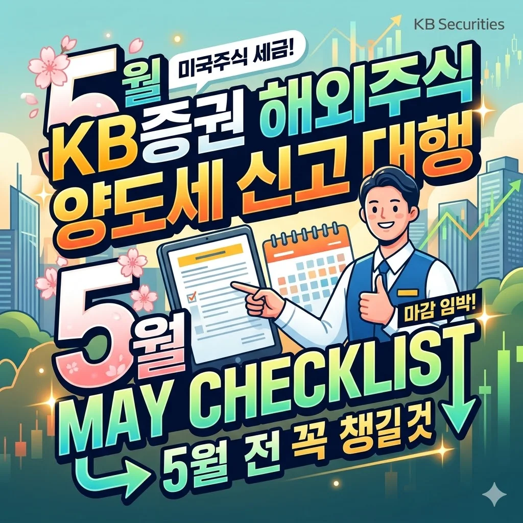 KB증권 해외주식 양도세 신고대행, 5월 전 꼭 챙길 체크리스트