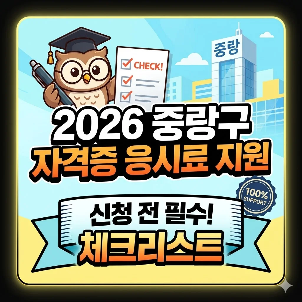 2026년 중랑구 자격증 응시료 지원, 신청 전 체크리스트