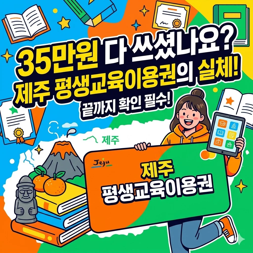 35만원 다 쓰셨나요? 제주 평생교육이용권의 실체